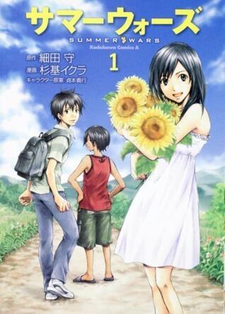 サマーウォーズ [Summer Wars]