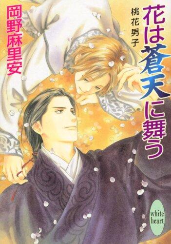 Peach flower boy dancing in the Blue Sky flower (Kodansha X Paperback - White Hart) (2008) ISBN: 4062865718 [Japanese Import]