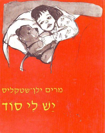 יש לי סוד