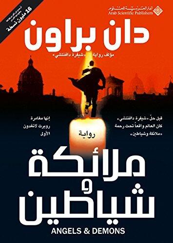 ملائكة وشياطين‬