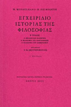 Εγχειρίδιο ιστορίας της φιλοσοφίας - Δεύτερος Τόμος