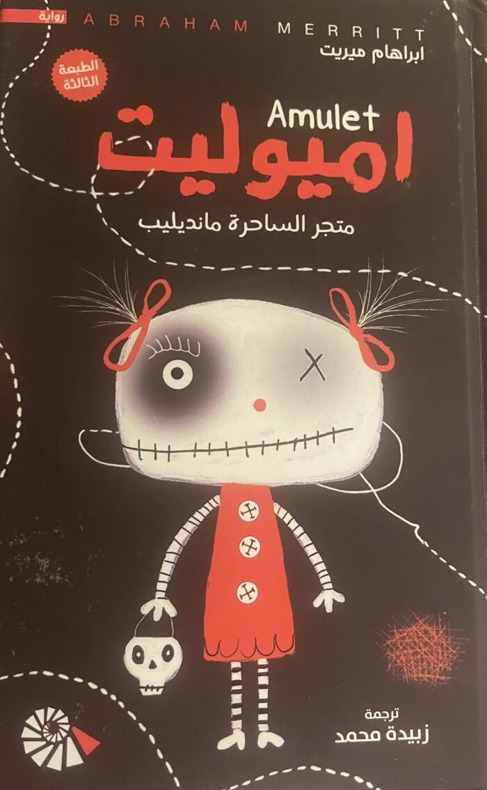 اميوليت: متجر الساحرة مانديليب