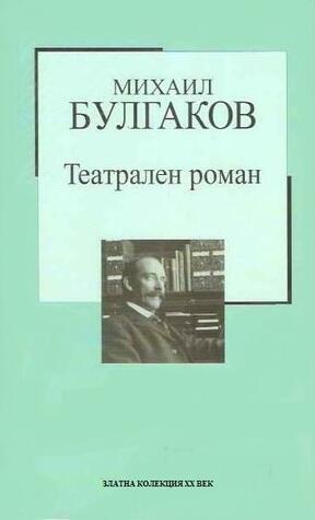 Театрален роман