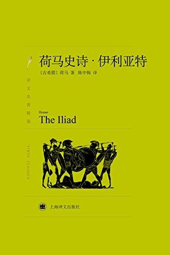 荷马史诗：伊利亚特