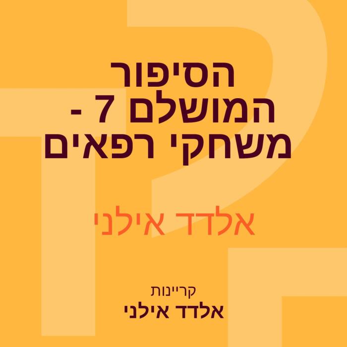הסיפור המושלם 7 - משחקי רפאים 7