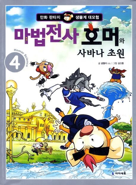 마법전사 호머와 사바나 초원 4