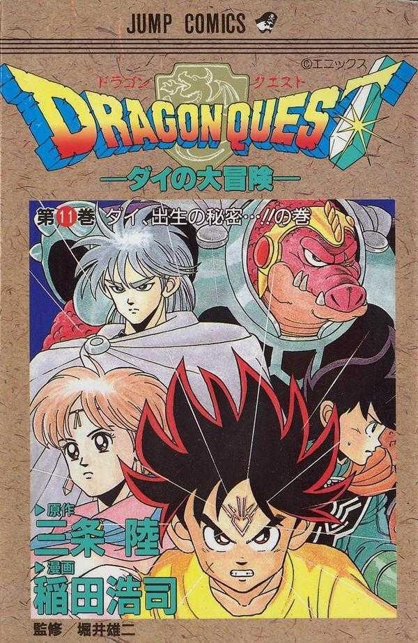 ドラゴンクエスト―ダイの大冒険 11