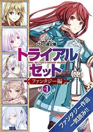 ファミ通文庫 トライアルセット　ファンタジー編　vol.1