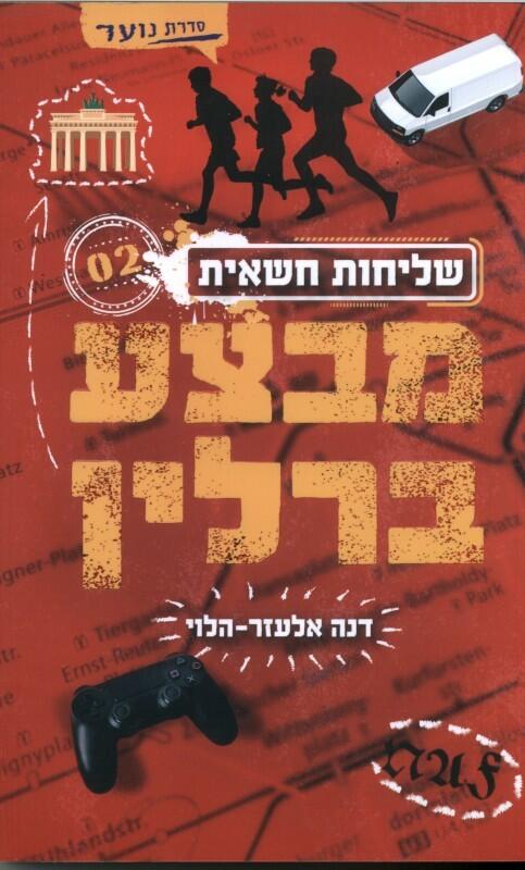 מבצע ברלין
