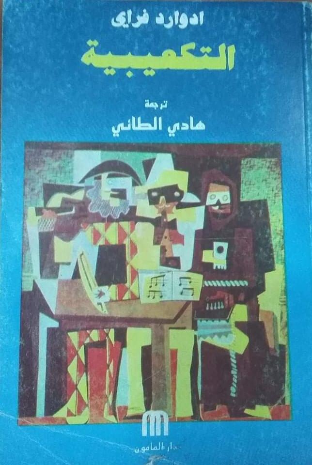 التكعيبية