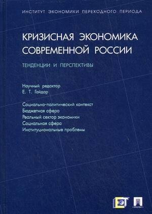 Кризисная экономика современной России: тенденции и перспективы