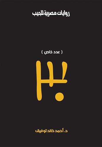 (عدد خاص 30) (الأعداد الخاصة (ما وراء الطبيعة - سفاري - فانتازيا) Book 10)