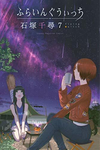 ふらいんぐ うぉーうぉー 7