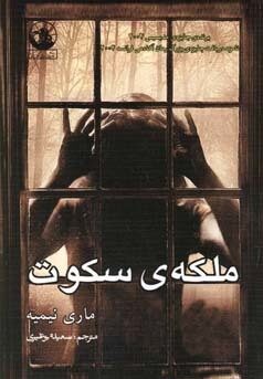 ملکه‌ی سکوت