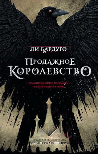 Продажное королевство (Миры Ли Бардуго. Grishaverse. Шестерка воронов)