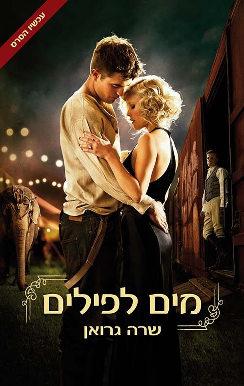 מים לפילים