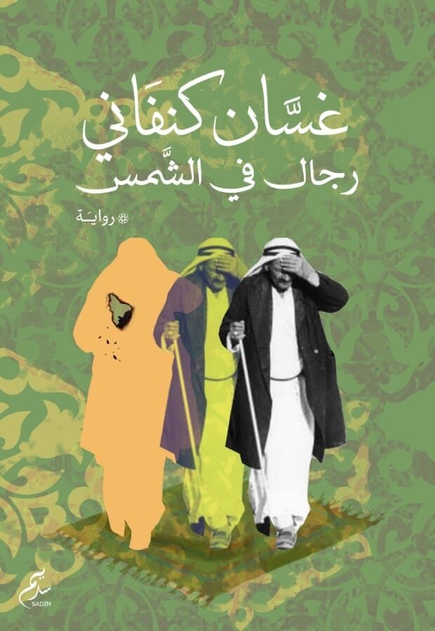 رجال في الشمس