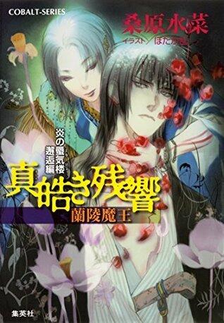 炎の蜃気楼 54 邂逅編 真皓き残響１４ 蘭陵魔王