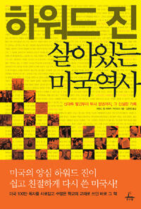 하워드 진 살아있는 미국역사