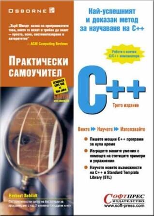 C++ Практически самоучител