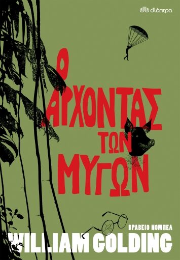Ο άρχοντας των μυγών