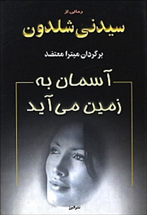 آسمان به زمین می‌آید