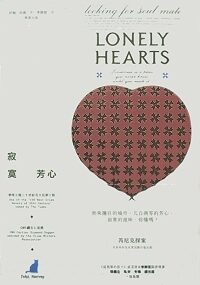 寂寞芳心