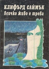 Всичко живо е трева