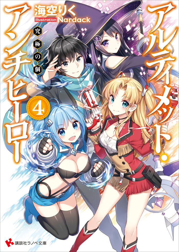 アルティメット・アンチヒーロー4 究極の個