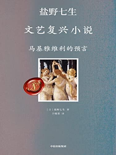 马基雅维利的预言（ 你应该从来没有见过这么接地气的文艺复兴）