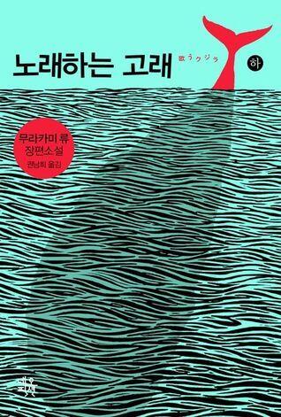 노래하는 고래 （下）