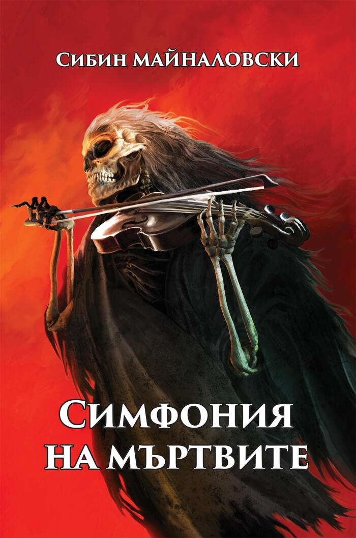 Симфония на мъртвите