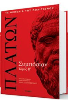 Συμπόσιον τόμος Β΄