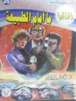 ما أمام الطبيعة