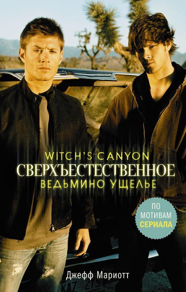 Ведьмино ущелье