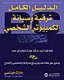 الدليل الكامل ترقية وصيانة الكمبيوتر الشخصي