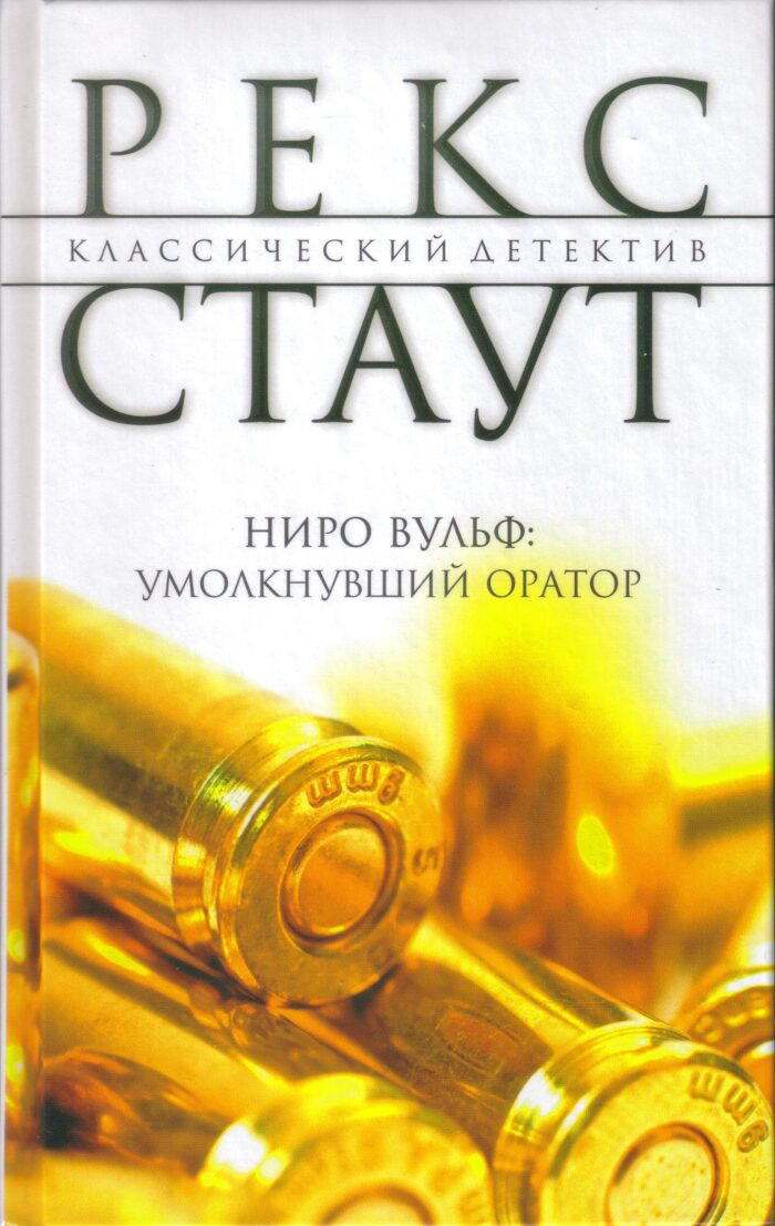 Ниро Вульф: Умолкнувший оратор