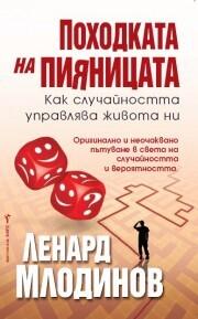 Походката на пияницата