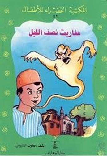 ‫عفاريت نصف الليل‬