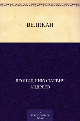 Великан
