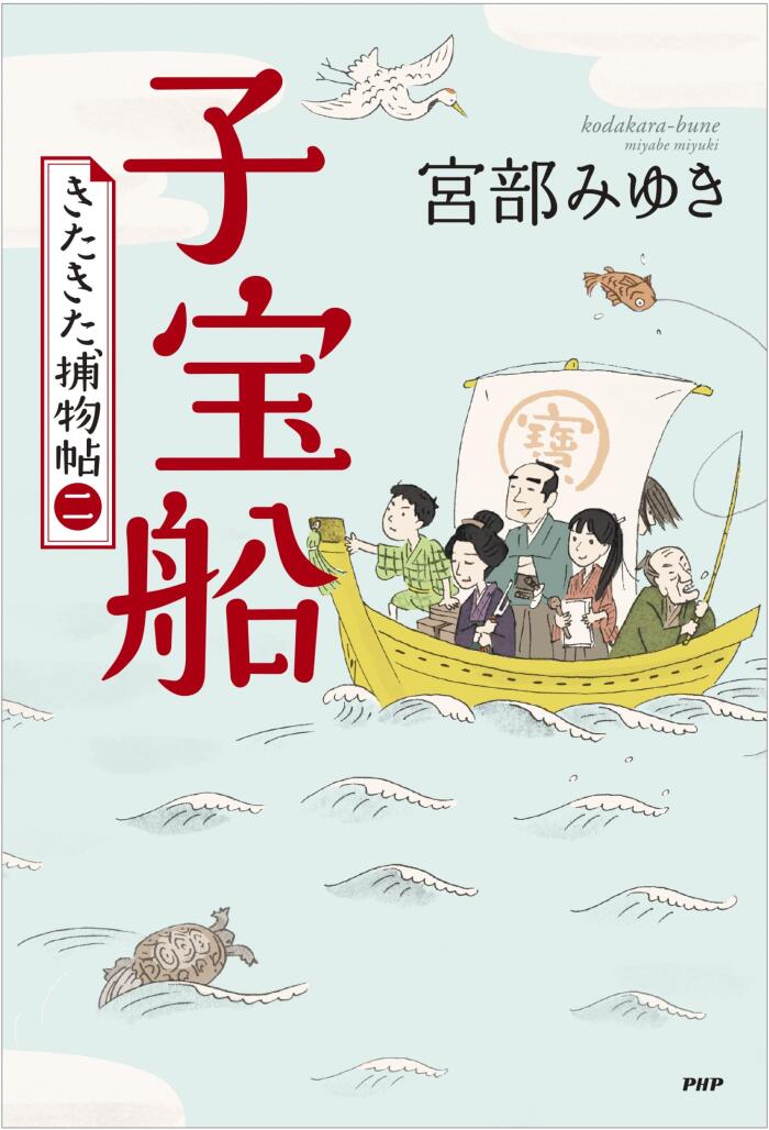 子宝船 きたきた捕物帖
