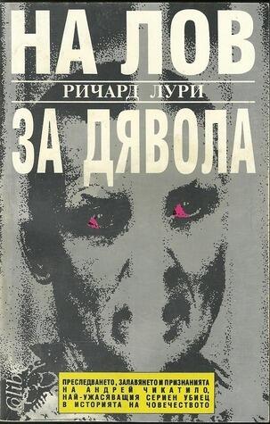 На лов за дявола
