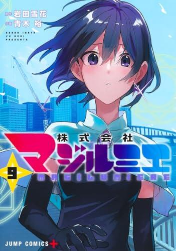 株式会社マジルミエ 9 [Kabushiki Gaisha Magilumiere 9]