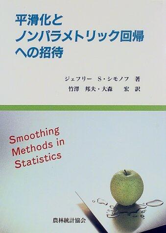 平滑化とノンパラメトリック回帰への招待