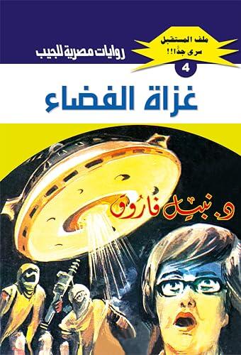 ‫غزاة الفضاء (ملف المستقبل Book 4)‬