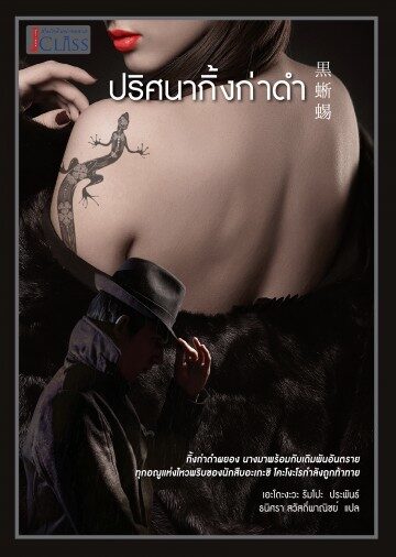 ปริศนากิ้งก่าดำ