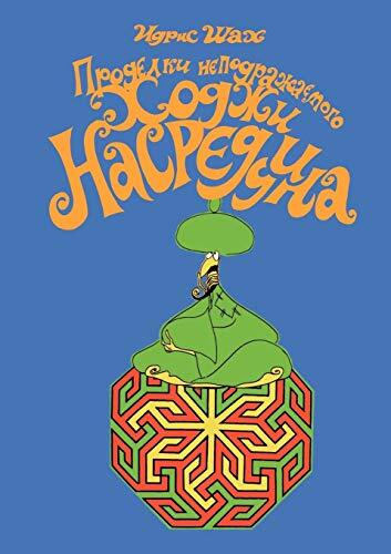 Проделки неподражаемого Ходжи Насреддина