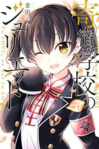 寄宿学校のジュリエット 6