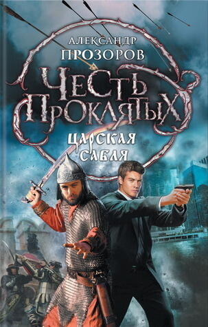 Честь проклятых