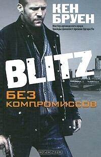 Blitz. Без компромиссов